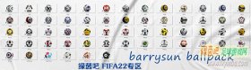 FIFA22_barrysun足球包[2.3更新+兼容5号官方档]