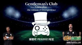 PES2021_Gentlemans Club游戏AI优化补丁最终版[2.10更新]
