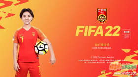 FIFA22 中国红王霜主题补丁[兼容12号官方档]