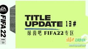 FIFA22 第13号官方更新补丁[6.21更新]