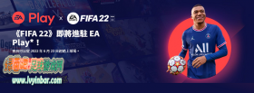 FIFA22 加入EAPlay服务 会员免费游玩