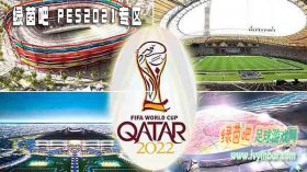 PES2021 卡塔尔世界杯7个球场包