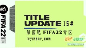 FIFA22 第15号官方更新补丁[7.26更新]