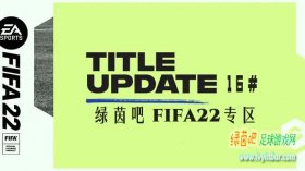 FIFA22 第16号官方更新补丁[8.9更新]