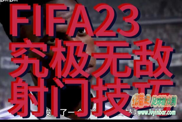 FIFA23 究极无敌射门技巧 趟球时强制取消大力射门前摇