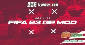 FIFA23_Anth‘s游戏性优化补丁v6.0[适配所有更新官补]