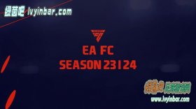 FIFA23_EA FC24 23-24赛季风格主题补丁v2[适配13号官补]